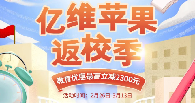 亿维苹果返校季，教育优惠至高减免2300元！